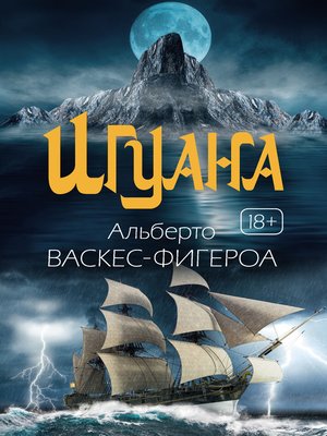cover image of Игуана